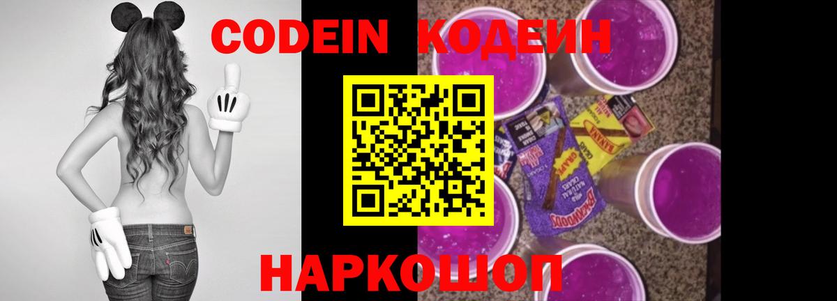 Владивосток  Кодеиновый сироп Lean напиток Lean (лин)  Вход с VPN  Codein Purple Drank 